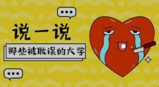 被名字耽誤的美國名校.png 被名字耽誤的美國名校.png