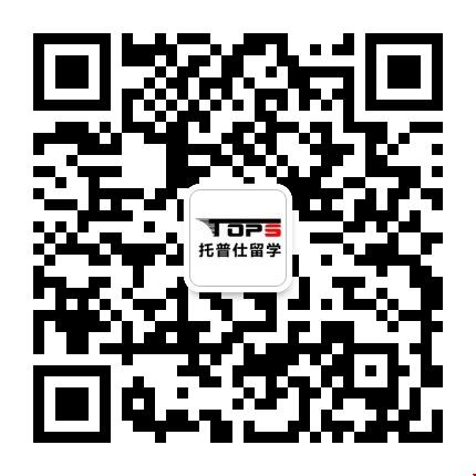 1655973956984050.jpg 托普仕高端留學(xué)公眾號.jpg