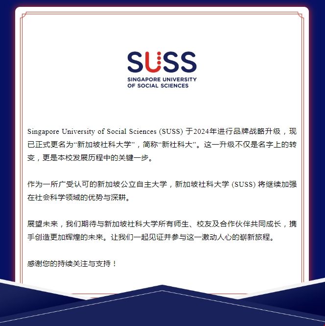 SUSS正式更名為新加坡社科大學(xué).png SUSS正式更名為新加坡社科大學(xué).png