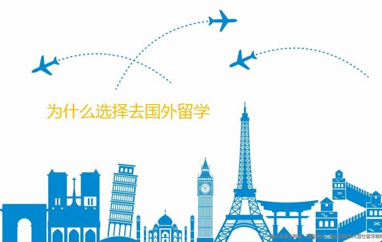 為什么選擇去國外留學.png