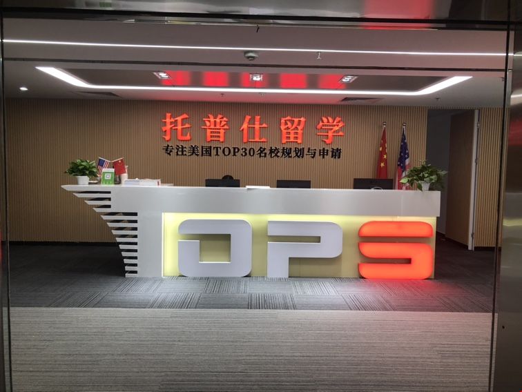 北京托普仕留學中介有名嗎.jpg 北京托普仕留學中介有名嗎.JPG