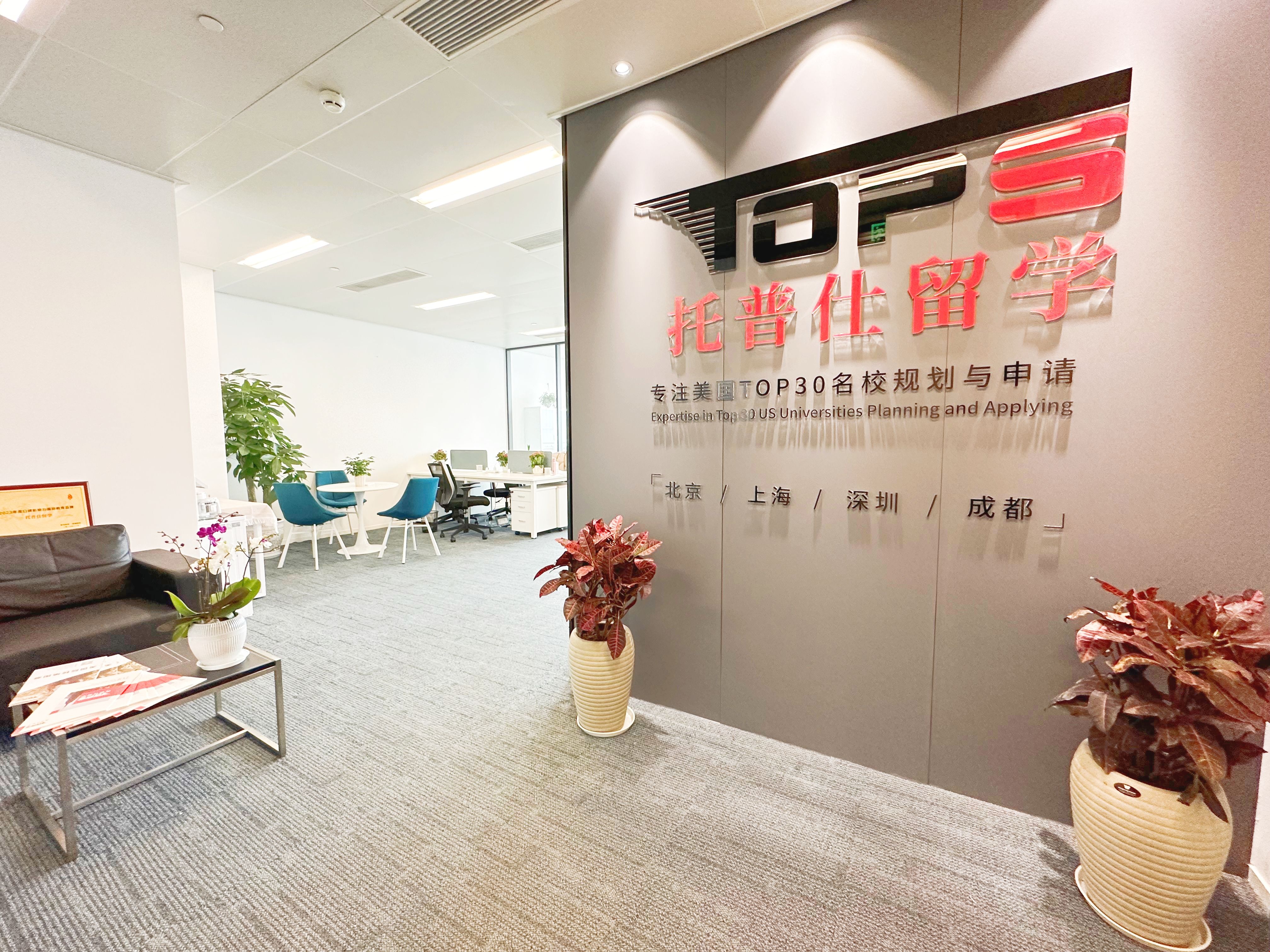 成都有托普仕留學機構(gòu)嗎 成都有托普仕留學機構(gòu)嗎