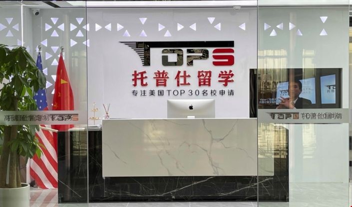 托普仕留學(xué)2.png